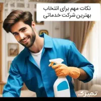 نظافت و خدمات|خدمات نظافت|کرج, چهارصد دستگاه|دیوار