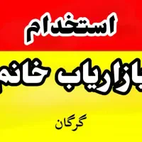 استخدام ویزیتور خانم