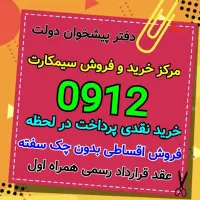 0912.258.39.56|سیمکارت|قزوین, |دیوار