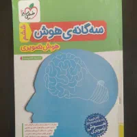 کتاب آمادگی آزمون تیزهوشان ششم به هفتم