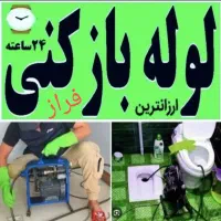 لوله بازکنی ملکشهرخانه اصفهان رباط چمران غرضی کاوه