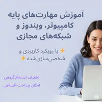 آموزش مهارت‌های پایه کامپیوتر و شبکه‌های مجازی