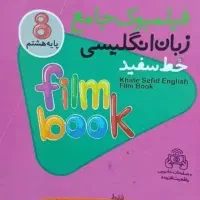کتاب کار زبان هشتم