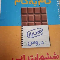 گام به گام کلاس ششم ابتدایی