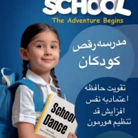 مدرسه رقص کودکان