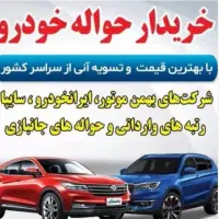 خریدار حواله های خودرو