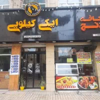 یک عدد نیروز برای آشپزخانه سوخاری کیلویی