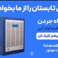 سرمای تابستان را از ما بخواهید & قسطی|تخت و صندلی بچه|شاهرود, |دیوار