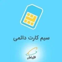 سیمکارت همراه اول 09111730429