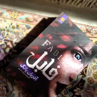 رمان فابل نو