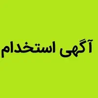 استخدام راننده لیفتراک