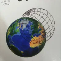 کتاب های دانشگاهی رشته جغرافی|کتاب و مجله آموزشی|بیرجند, |دیوار