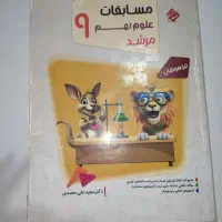 کتاب کار علوم نهم مرشد مبتکران