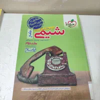 شیمی جامع درحد نو کاملا تمیز|کتاب و مجله ادبی|اهواز, کمپلو جنوبی|دیوار