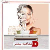 واگذاری  مطب زیبایی و درمانی با تجهیزات کامل