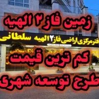 زمین پلاک اول و دوم مهدیه از فاز۲ الهیه حاشیه اصلی
