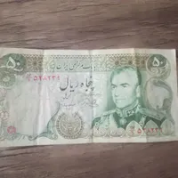 سکه و اسکناس پهلوی کمیاب/سکه2 ریالی‌واسکناس50ریالی|کلکسیون سکه، تمبر، اسکناس|لار, |دیوار