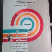 کتاب سه سطحی قلمچی|کتاب و مجله آموزشی|کرج, گلشهر|دیوار