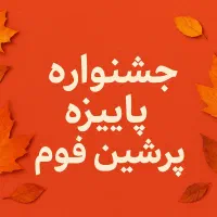 فوم یونولیت سقفی،جشنواره پاییزه