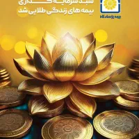 بیمه عمر پاسارگاد از قبل داشتی و معوقه ،الان وقتشه