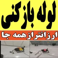 لوله بازکن مرزداران ولیعصر الگلی.رشدیه نصر باغمیشه