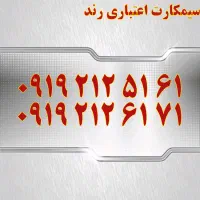 0919.405.05.32|سیم‌کارت|اصفهان, تیران|دیوار