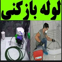 لوله بازکن عظیمیه حسن آباد کارمندان اوج مدرس اتحاد|خدمات پیشه و مهارت|کرج, شهرک اوج|دیوار