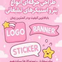 طراحی انواع بنر هاواستیکر های و لوگو های تبلیغاتی