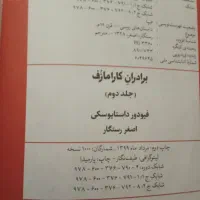 کتاب برادران کارامازوف دو جلدی|کتاب و مجله ادبی|شاهینشهر, فردوسی|دیوار