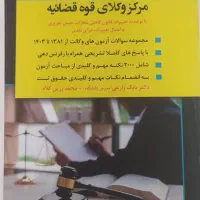 بانک سوالات آزمون وکالت مرکز وکلای قوه قضائیه