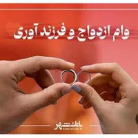 وام ازدواج