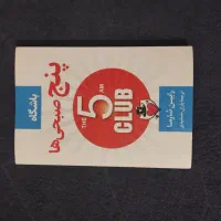 باشگاه پنج صبحی ها