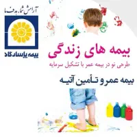 بیمه عمر و بازنشستگی