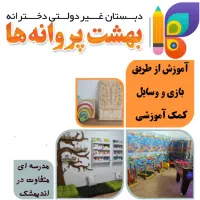 دبستان دخترانه و پسرانه آموزش از طریق بازی|خدمات آموزشی|اندیمشک, |دیوار