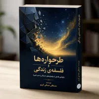 کتاب طرحواره‌ها و فلسفه‌ی زندگی (طرحواره درمانی)