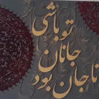 تابلو کالیگرافی|تابلو، نقاشی، عکس|اصفهان, بهارستان|دیوار