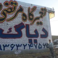 دیوارنویسی و خطاطی و طراحی