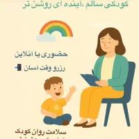 روانشناس و درمانگر کودک