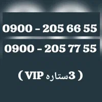 0900***سیم کارت 3 ستاره VIP دایمی صفر