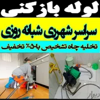 لوله بازکنی شهرری دولت آبادحمزه آباد13آبان کل جنوب