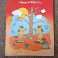 کتاب داستان کاربردی کودک|کتاب و مجله آموزشی|تهران, آبشار|دیوار