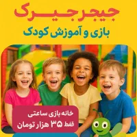 خانه بازی جیرجیرک