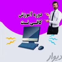 دوره تخصصی آموزش راه اندازی کافی نت