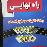 کتاب کمک درسی و تست کنکور و نهایی انسانی|کتاب و مجله آموزشی|مشهد, شهرک لشکر (شهرک غرب)|دیوار
