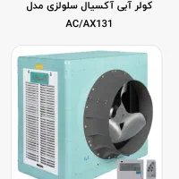 کولر ۱۳۰۰۰ آبسال آکسیال