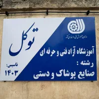 آموزشگاه خیاطی ،دوخت انواع لباس