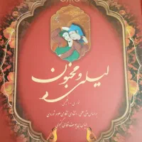 کتاب لیلی و مجنون نظامی گنجوی|کتاب و مجله ادبی|کرمانشاه, |دیوار