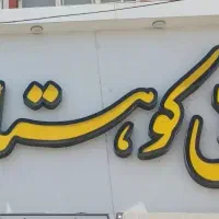 پرسنل رستوران