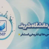 بلیط استخر دانشگاه شریف