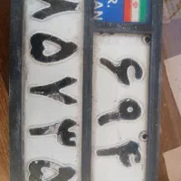 پلاک پیدا شده